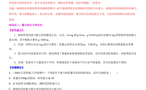 8.2重力力的示意图（解析版）_8下-初中物理苏科版(4)_赠送：旧版资料（和新版好多一样，仍具有很大参考价值）_02讲义_8.2重力力的示意图（解析版）