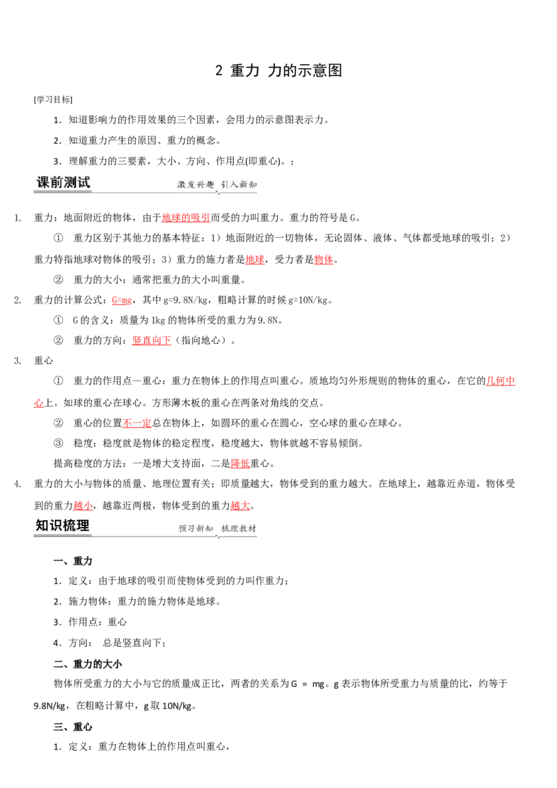 8.2重力力的示意图（解析版）_8下-初中物理苏科版(4)_赠送：旧版资料（和新版好多一样，仍具有很大参考价值）_02讲义_8.2重力力的示意图（解析版）