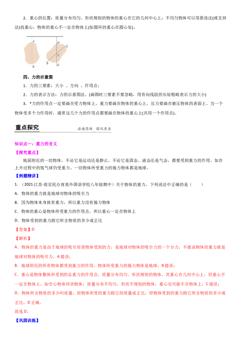 8.2重力力的示意图（解析版）_8下-初中物理苏科版(4)_赠送：旧版资料（和新版好多一样，仍具有很大参考价值）_02讲义_8.2重力力的示意图（解析版）