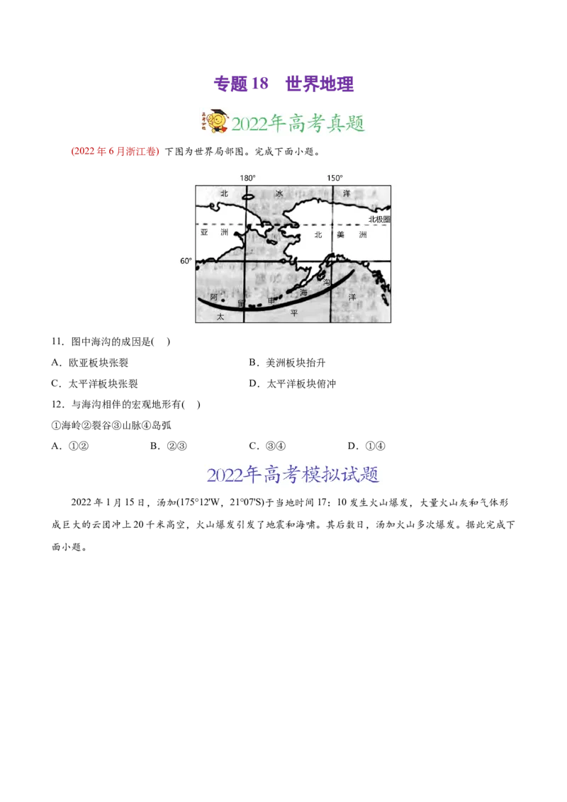 专题18世界地理-2022年高考地理真题与模拟题分专题训练（学生版）_2024年新高考资料_1.2024一轮复习_赠2022年高考地理真题与模拟题分专题训练