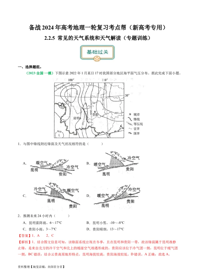 2.2.5常见的天气系统和天气解读（练习）（解析版）_新高考复习资料_2024年新高考复习资料_一轮复习资料_完备战2024年高考地理一轮复习考点帮（新高考专用）_第二部分自然地理