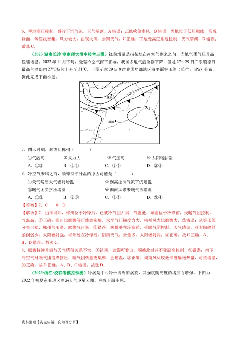 2.2.5常见的天气系统和天气解读（练习）（解析版）_新高考复习资料_2024年新高考复习资料_一轮复习资料_完备战2024年高考地理一轮复习考点帮（新高考专用）_第二部分自然地理