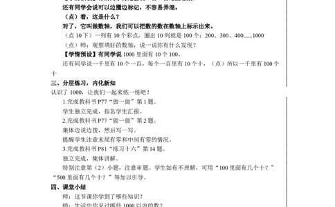 21000以内数的认识（2）_1-6年级下册_R2数下新插图版_旧教材资源_R2数下教案+学案_慕课堂教案_7万以内数的认识