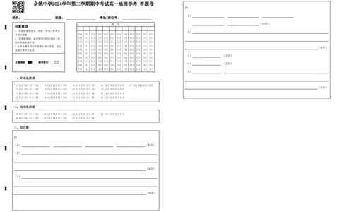 余姚中学2024学年第二学期期中考试高一地理学考答题卷_2025年05月试卷_0501浙江省余姚中学2024-2025学年高一下学期期中考试