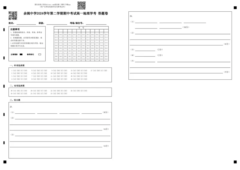 余姚中学2024学年第二学期期中考试高一地理学考答题卷_2025年05月试卷_0501浙江省余姚中学2024-2025学年高一下学期期中考试