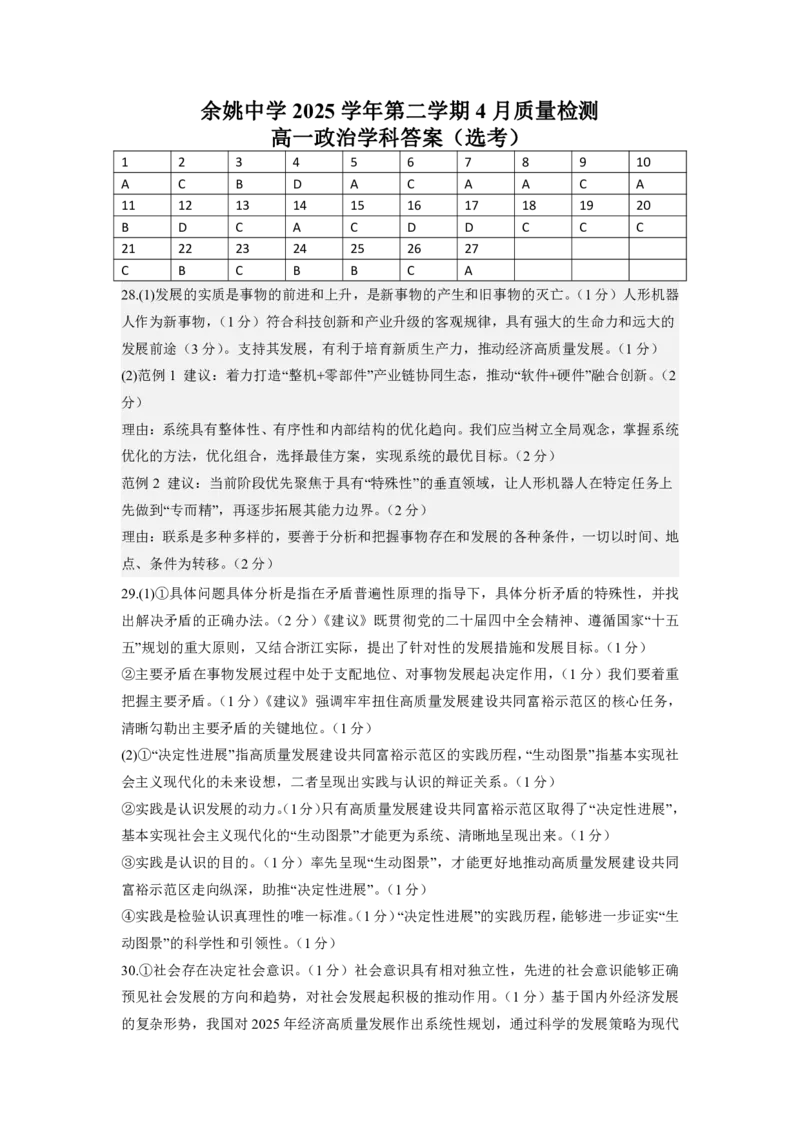 余姚中学2025学年第二学期4月质量检测高一政治学科答案_2026年04月高一试卷_260421浙江省余姚中学2025-2026学年高一下学期4月质量检测试题