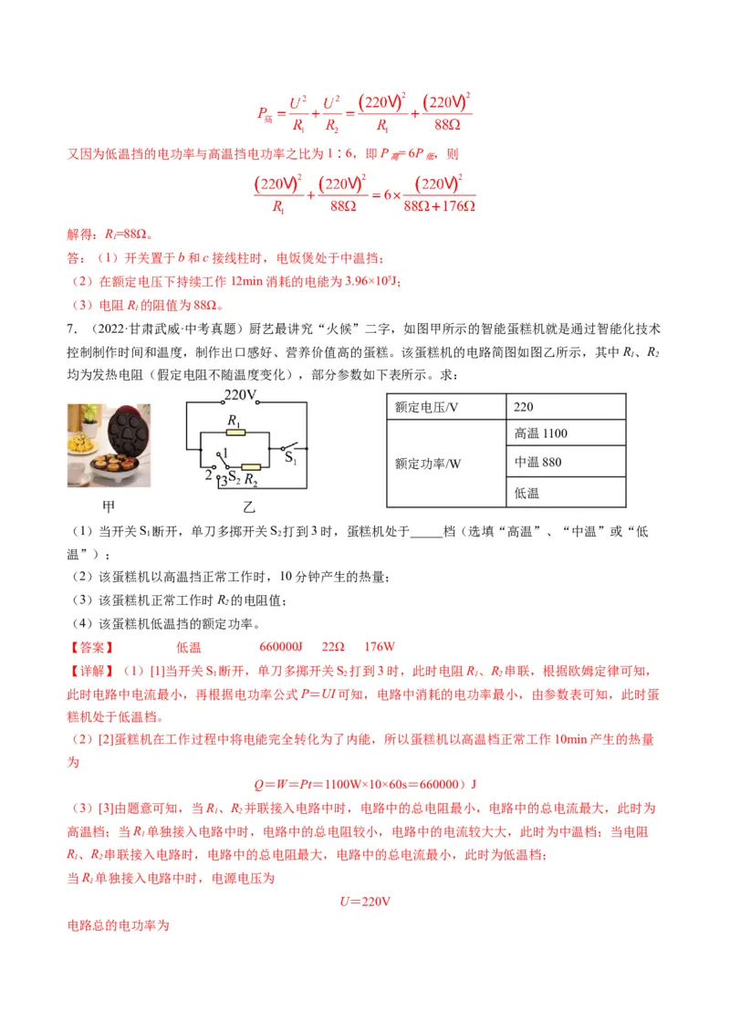 15.4专题多挡位问题的分析及计算（解析版）_9下-初中物理苏科版(4)_9下-初中物理苏科版（旧版）赠送_04讲义_2022-2023学年九年级物理下册典中点&middot;课时夺冠（苏科版）