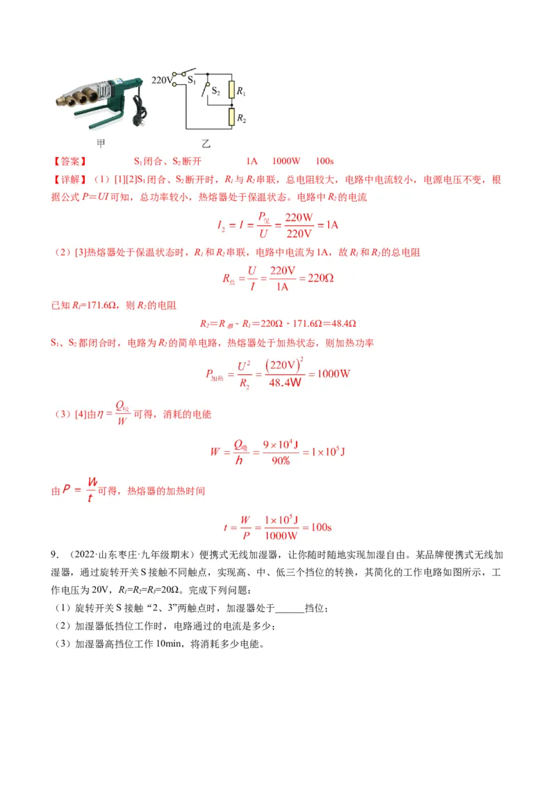 15.4专题多挡位问题的分析及计算（解析版）_9下-初中物理苏科版(4)_9下-初中物理苏科版（旧版）赠送_04讲义_2022-2023学年九年级物理下册典中点&middot;课时夺冠（苏科版）