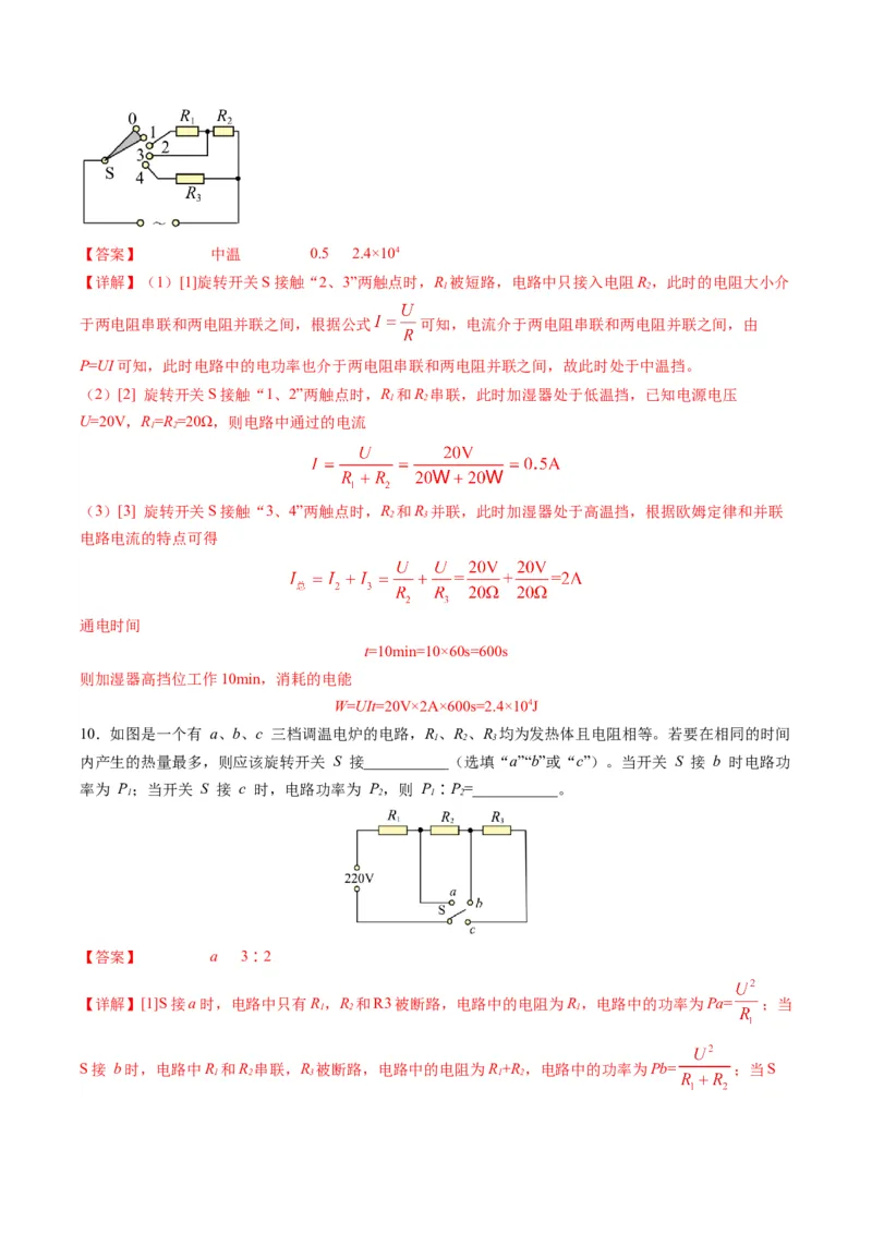 15.4专题多挡位问题的分析及计算（解析版）_9下-初中物理苏科版(4)_9下-初中物理苏科版（旧版）赠送_04讲义_2022-2023学年九年级物理下册典中点&middot;课时夺冠（苏科版）
