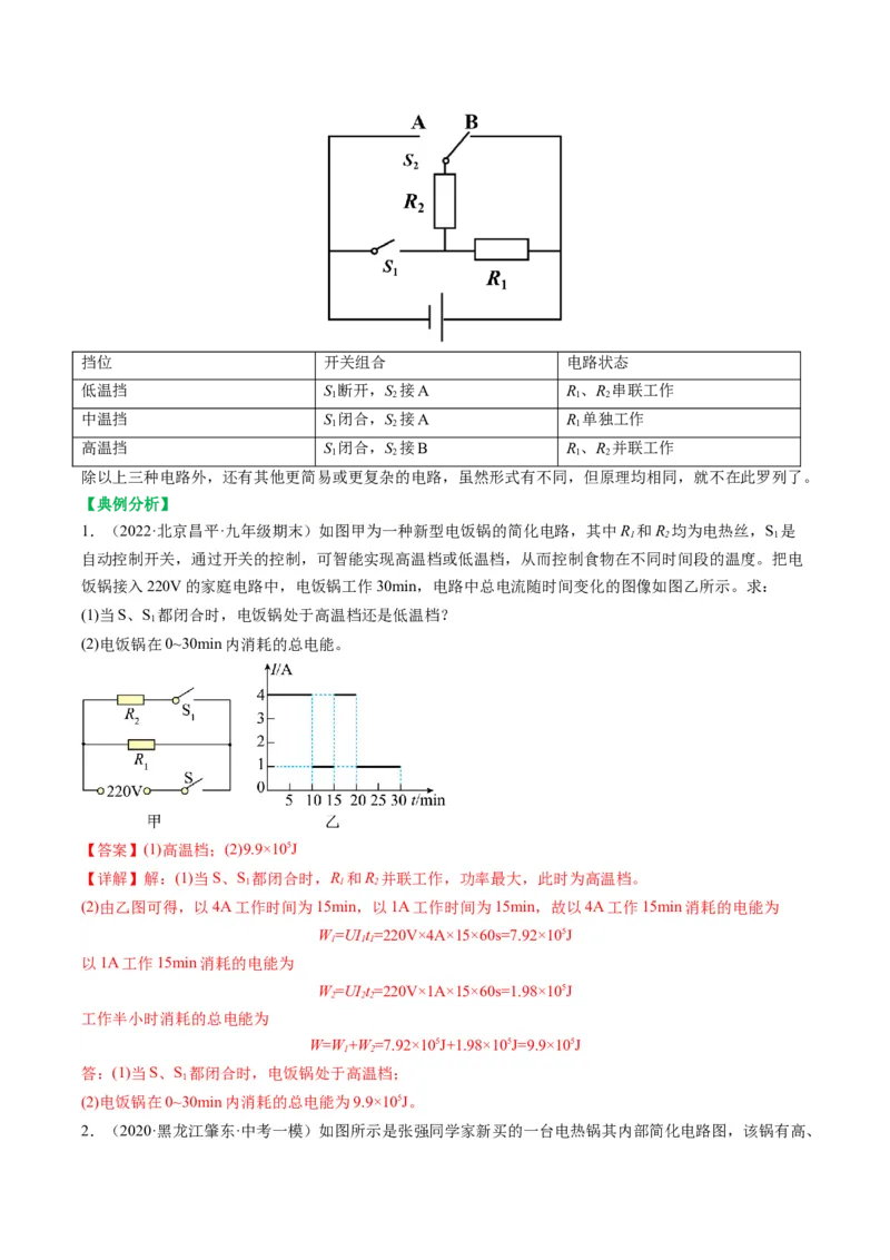 15.4专题多挡位问题的分析及计算（解析版）_9下-初中物理苏科版(4)_9下-初中物理苏科版（旧版）赠送_04讲义_2022-2023学年九年级物理下册典中点&middot;课时夺冠（苏科版）