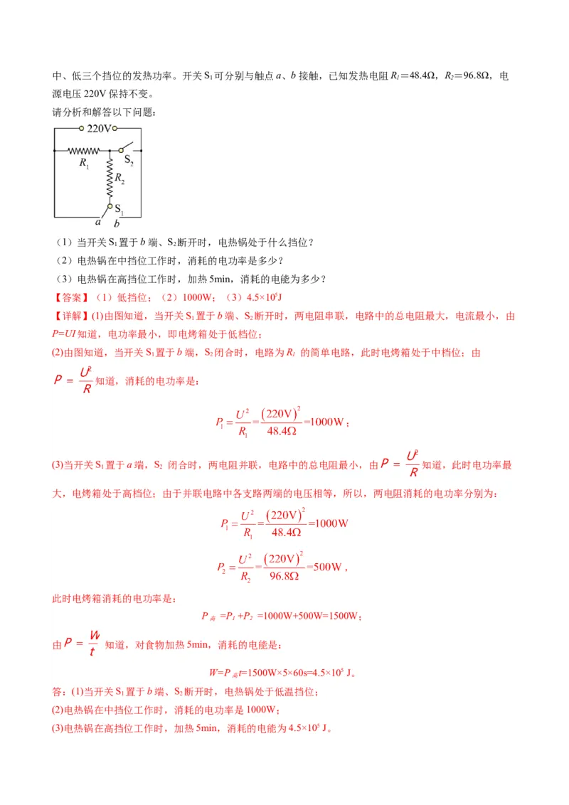 15.4专题多挡位问题的分析及计算（解析版）_9下-初中物理苏科版(4)_9下-初中物理苏科版（旧版）赠送_04讲义_2022-2023学年九年级物理下册典中点&middot;课时夺冠（苏科版）