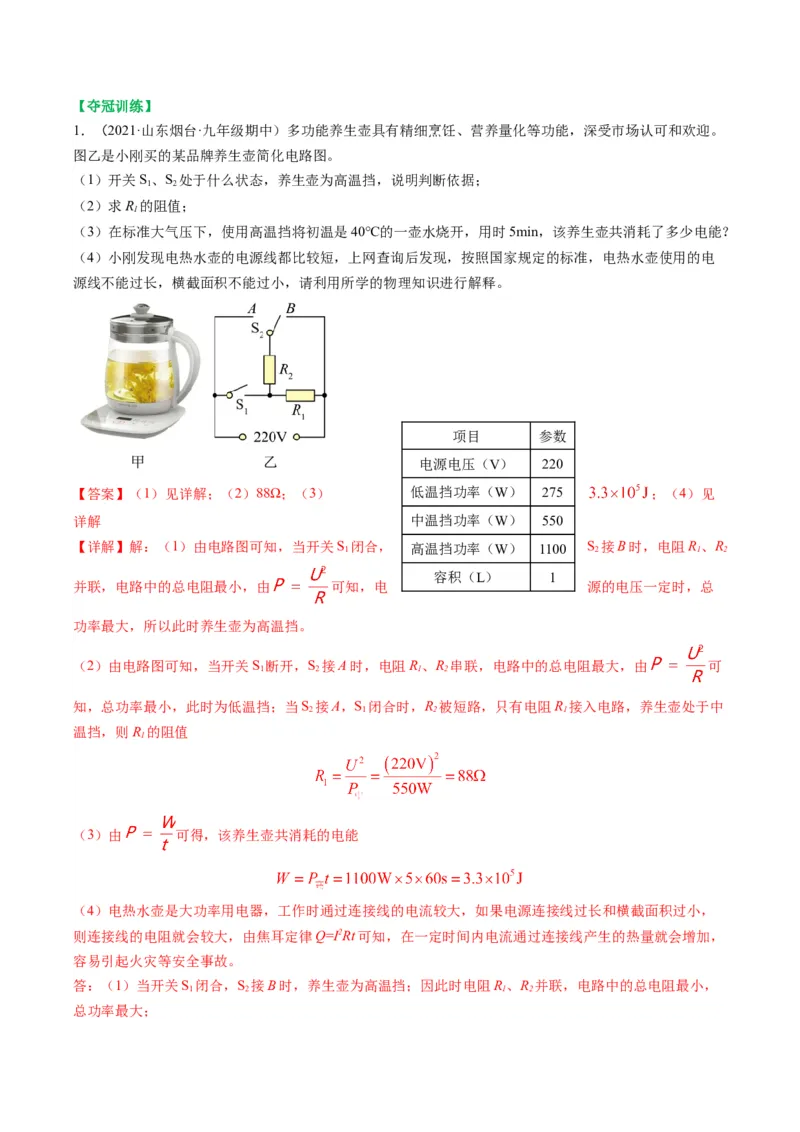 15.4专题多挡位问题的分析及计算（解析版）_9下-初中物理苏科版(4)_9下-初中物理苏科版（旧版）赠送_04讲义_2022-2023学年九年级物理下册典中点&middot;课时夺冠（苏科版）