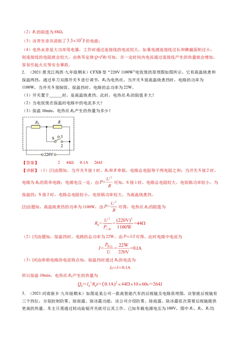 15.4专题多挡位问题的分析及计算（解析版）_9下-初中物理苏科版(4)_9下-初中物理苏科版（旧版）赠送_04讲义_2022-2023学年九年级物理下册典中点&middot;课时夺冠（苏科版）
