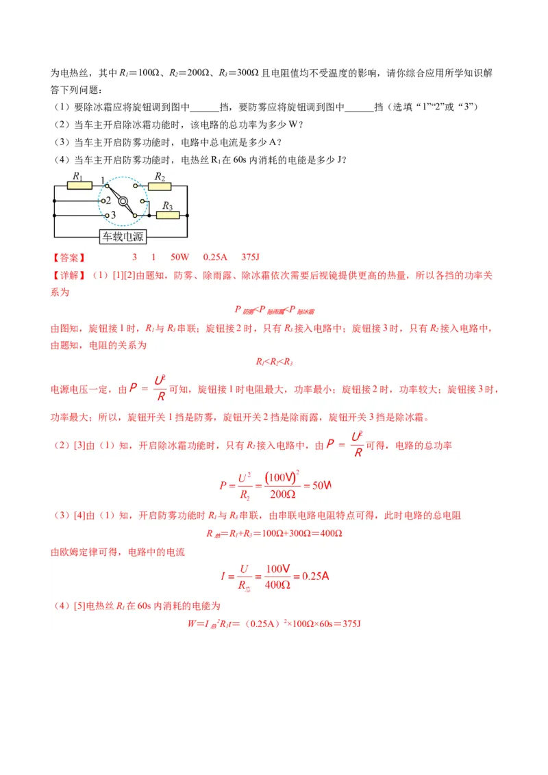 15.4专题多挡位问题的分析及计算（解析版）_9下-初中物理苏科版(4)_9下-初中物理苏科版（旧版）赠送_04讲义_2022-2023学年九年级物理下册典中点&middot;课时夺冠（苏科版）