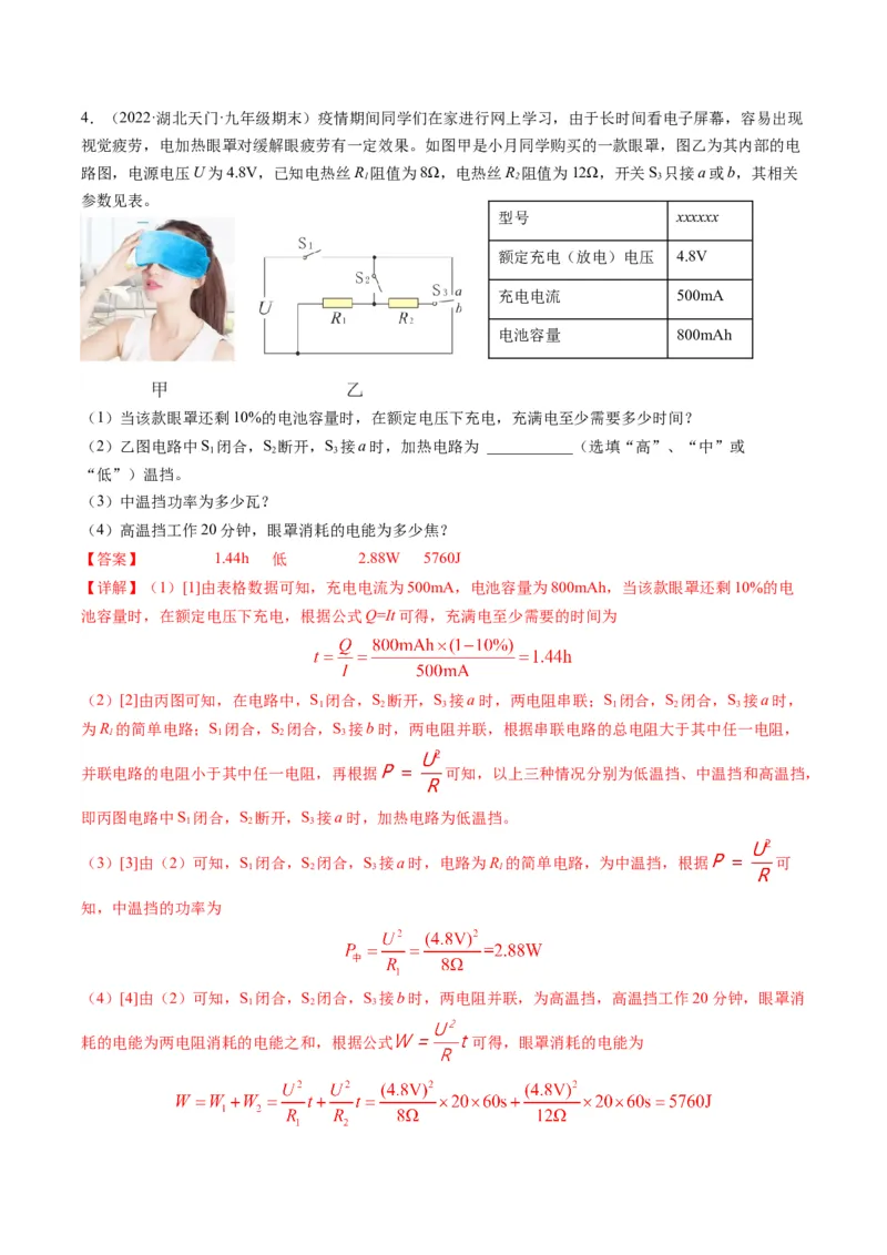 15.4专题多挡位问题的分析及计算（解析版）_9下-初中物理苏科版(4)_9下-初中物理苏科版（旧版）赠送_04讲义_2022-2023学年九年级物理下册典中点&middot;课时夺冠（苏科版）