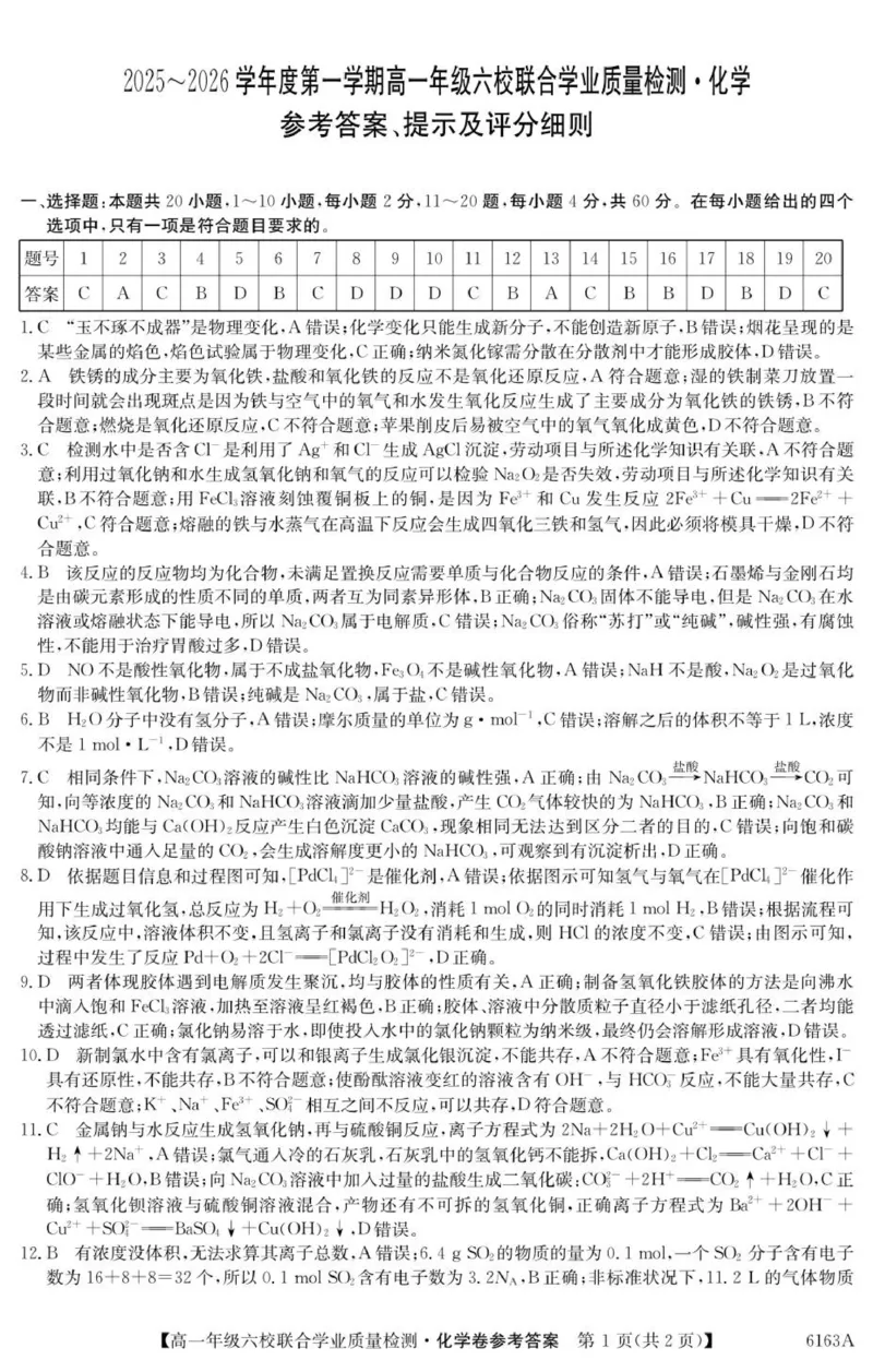 6163A化学DA_2025年12月高一试卷_251215广东省六校2025-2026学年高一上学期12月联合学业质量检测（全）_广东省六校2025-2026学年高一上学期12月联合学业质量检测化学试题（图片版，含答案）