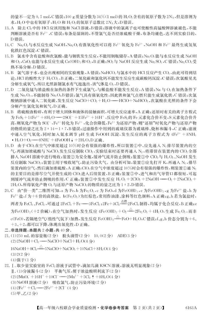 6163A化学DA_2025年12月高一试卷_251215广东省六校2025-2026学年高一上学期12月联合学业质量检测（全）_广东省六校2025-2026学年高一上学期12月联合学业质量检测化学试题（图片版，含答案）
