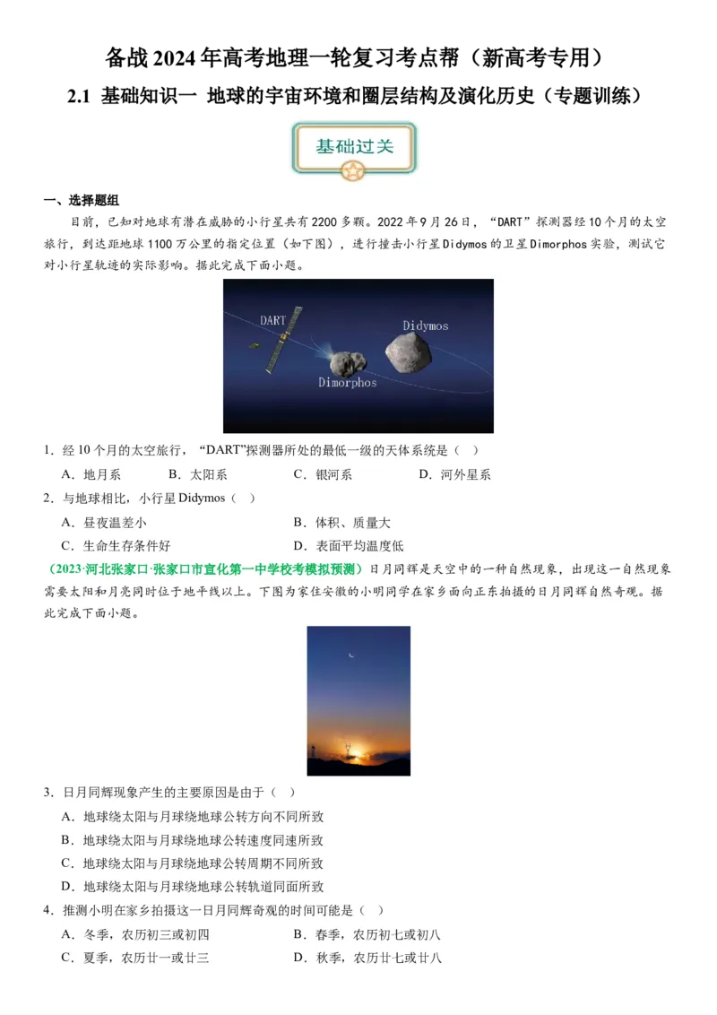 2.0.1地球的宇宙环境和圈层结构及演化历史（练习）（原卷版）_新高考复习资料_2024年新高考复习资料_一轮复习资料_完备战2024年高考地理一轮复习考点帮（新高考专用）