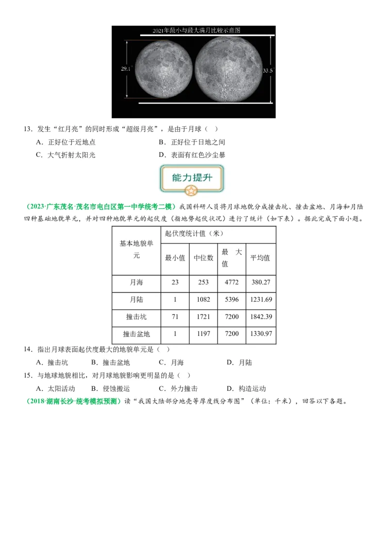 2.0.1地球的宇宙环境和圈层结构及演化历史（练习）（原卷版）_新高考复习资料_2024年新高考复习资料_一轮复习资料_完备战2024年高考地理一轮复习考点帮（新高考专用）