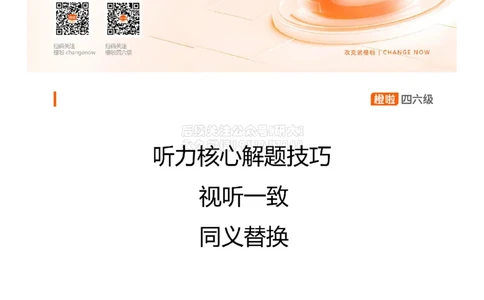 [8.1]--听力带练1：听力核心解题技巧_2026年6月其他机构_05.2026四级英语26年06月_09.2026四级英语橙啦老师_00课件