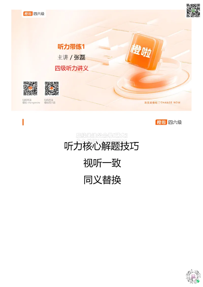 [8.1]--听力带练1：听力核心解题技巧_2026年6月其他机构_05.2026四级英语26年06月_09.2026四级英语橙啦老师_00课件