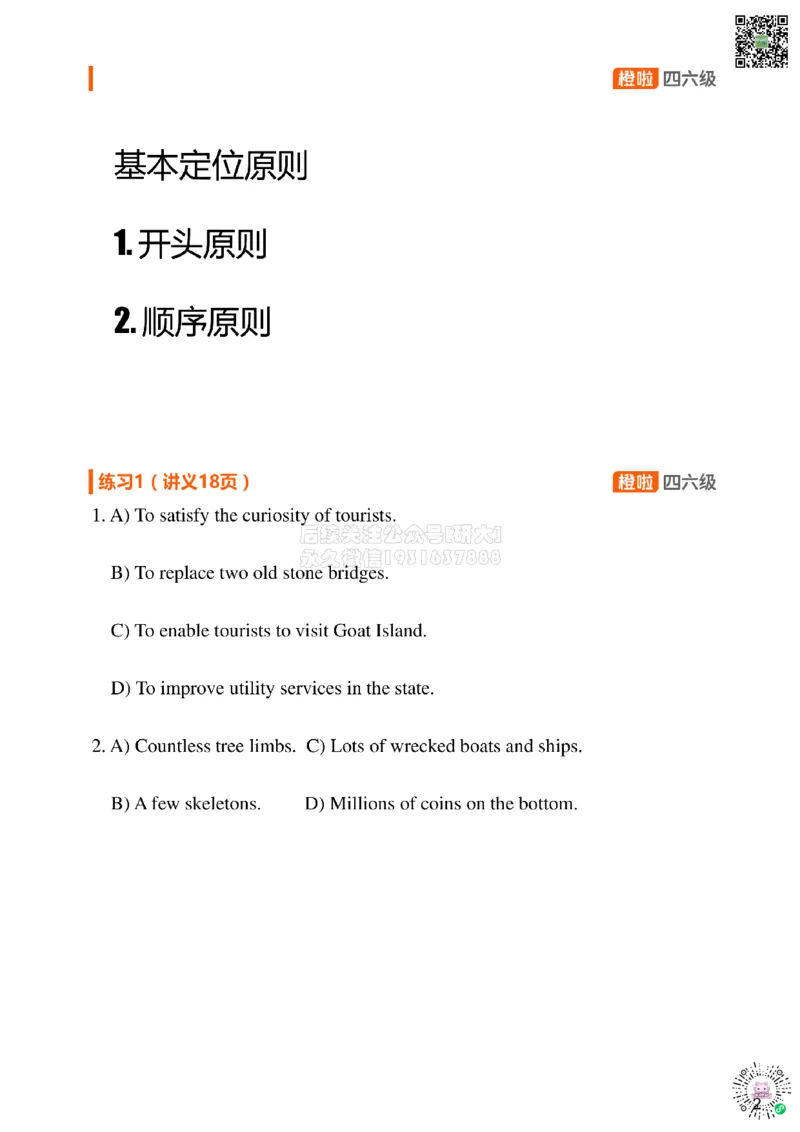 [8.1]--听力带练1：听力核心解题技巧_2026年6月其他机构_05.2026四级英语26年06月_09.2026四级英语橙啦老师_00课件