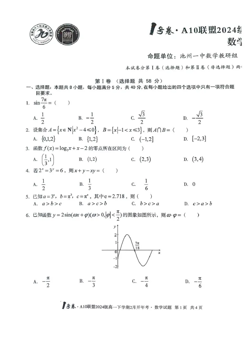 A10开年考A10开年考高一_2025年03月试卷_0314安徽省A10联盟2024-2025学年高一下学期2月开年考试_安徽省A10联盟2024-2025学年高一下学期开学考试数学试卷（PDF版，含解析）