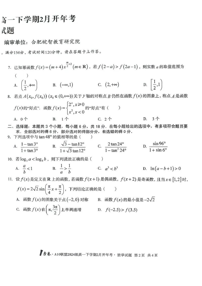 A10开年考A10开年考高一_2025年03月试卷_0314安徽省A10联盟2024-2025学年高一下学期2月开年考试_安徽省A10联盟2024-2025学年高一下学期开学考试数学试卷（PDF版，含解析）