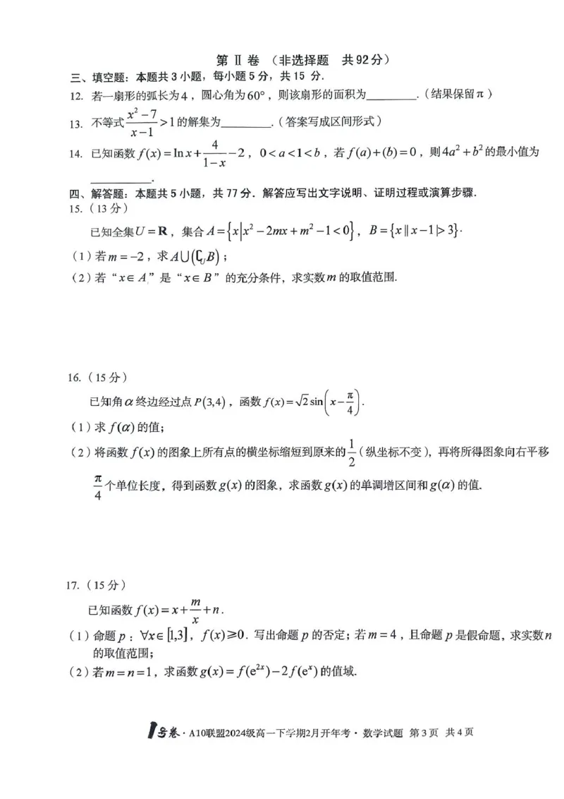A10开年考A10开年考高一_2025年03月试卷_0314安徽省A10联盟2024-2025学年高一下学期2月开年考试_安徽省A10联盟2024-2025学年高一下学期开学考试数学试卷（PDF版，含解析）