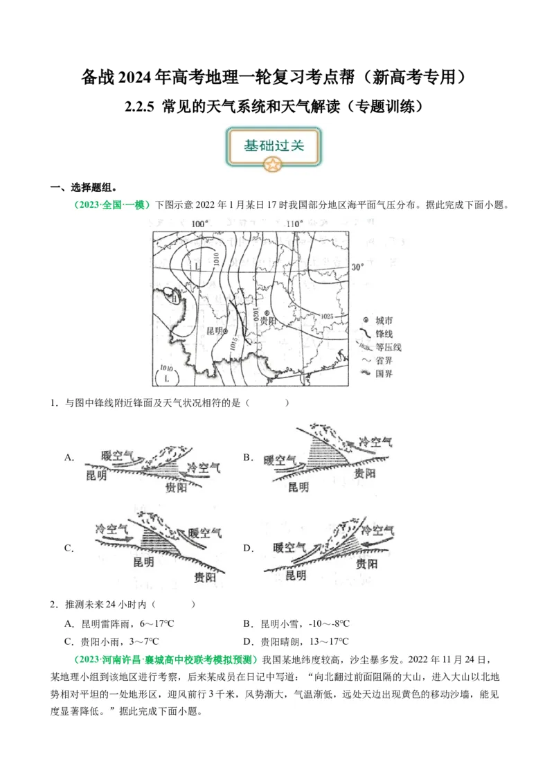 2.2.5常见的天气系统和天气解读（练习）（原卷版）_新高考复习资料_2024年新高考复习资料_一轮复习资料_完备战2024年高考地理一轮复习考点帮（新高考专用）_第二部分自然地理