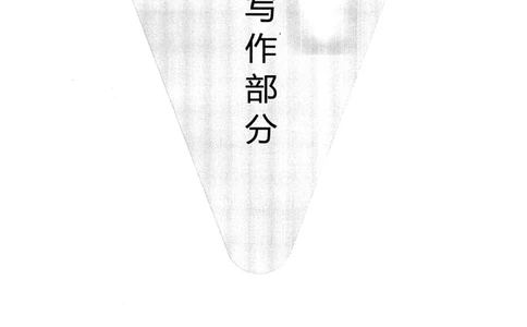 26英语四级-写译讲义--橙啦_2026年6月其他机构_05.2026四级英语26年06月_09.2026四级英语橙啦老师_00.书籍扫描