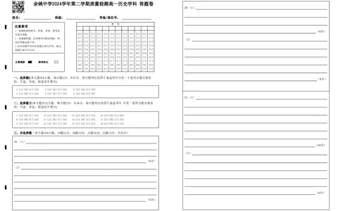 余姚中学2024学年第二学期质量检测高一历史学科答题卷(1)_2025年03月试卷_0320浙江省余姚中学2024-2025学年高一下学期3月月考试题