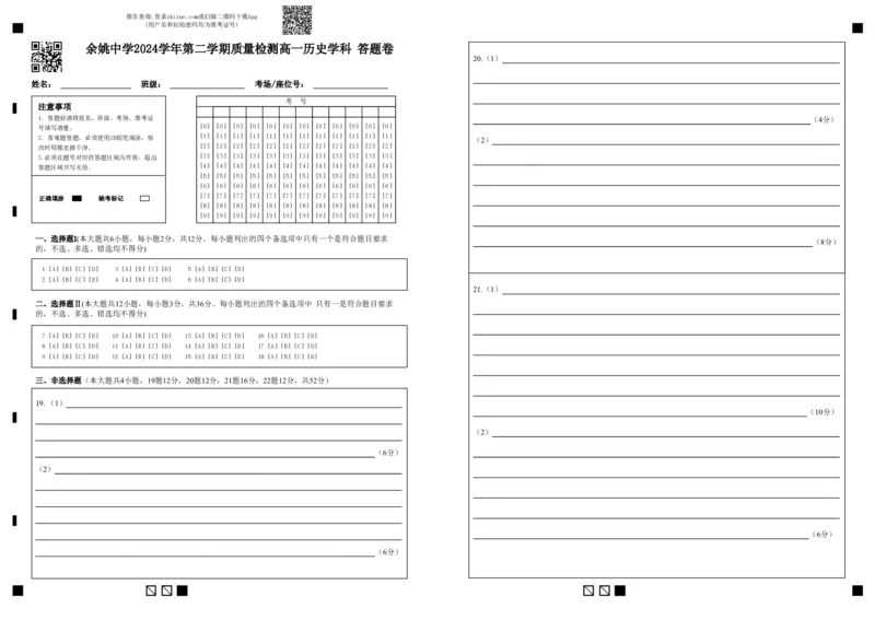 余姚中学2024学年第二学期质量检测高一历史学科答题卷(1)_2025年03月试卷_0320浙江省余姚中学2024-2025学年高一下学期3月月考试题