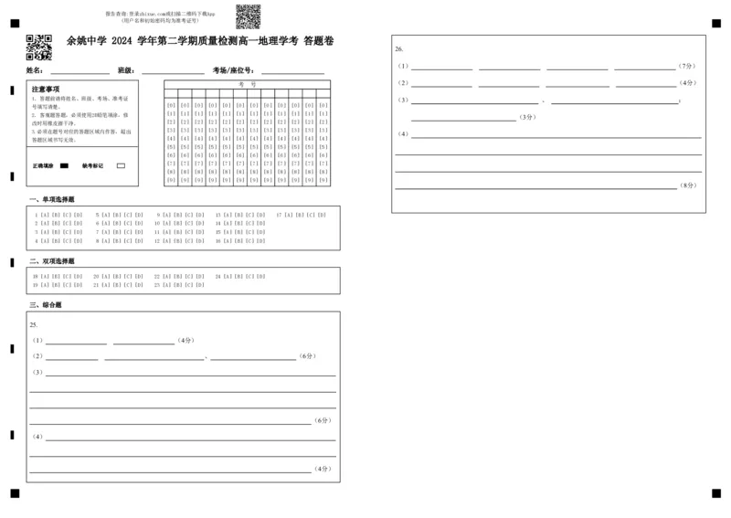 余姚中学2024学年第二学期质量检测高一地理学考答题卷_2025年03月试卷_0320浙江省余姚中学2024-2025学年高一下学期3月月考试题