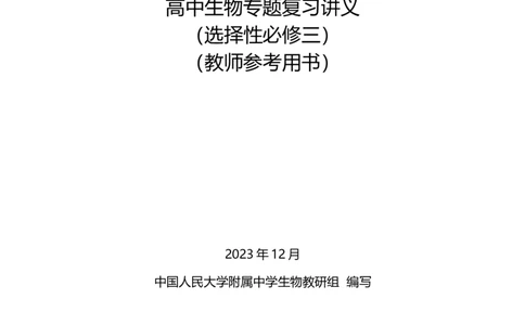 选择性必修三讲义_8.❤北京人大附中内部资料_6.人大附中高中生物讲义合集（全）
