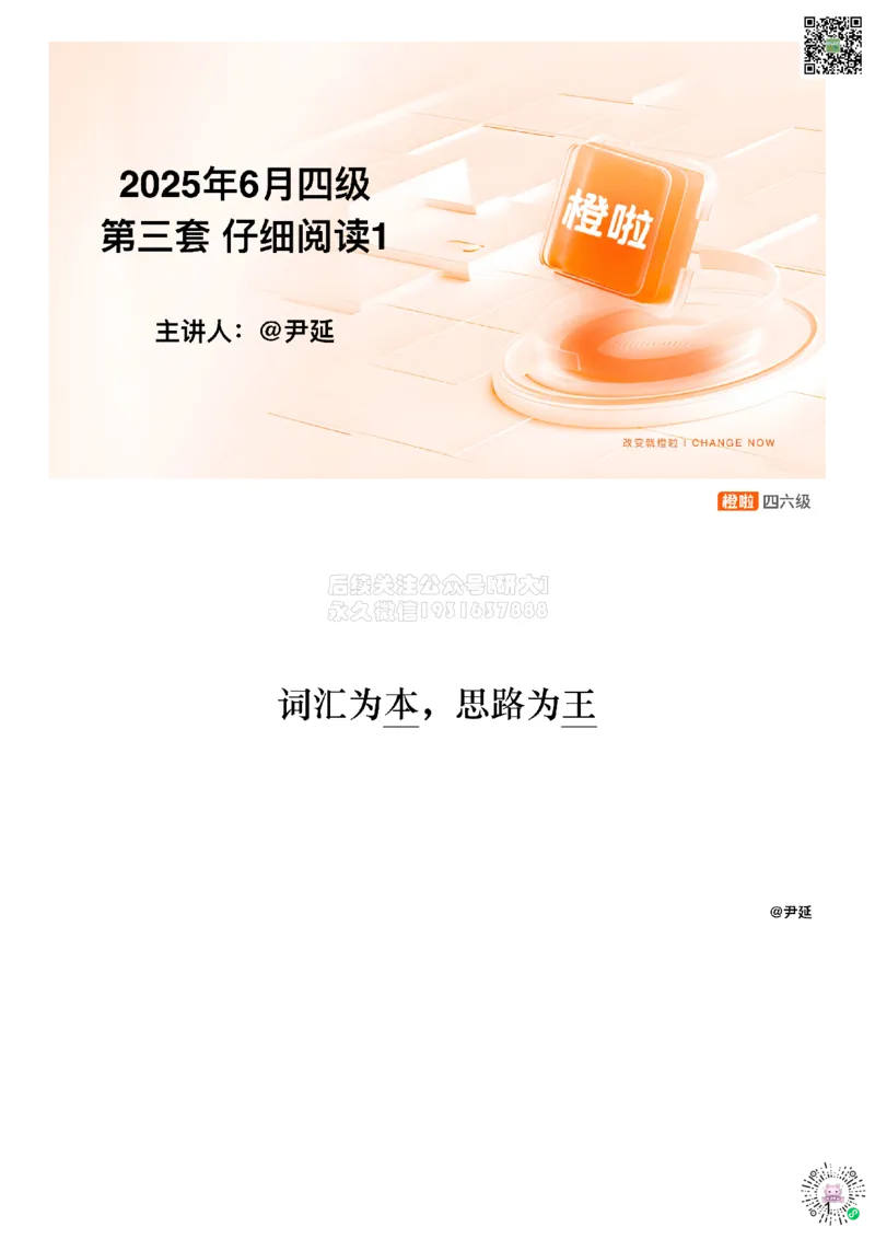 [17.1]--阅读25.6第三套（上）_2026年6月其他机构_05.2026四级英语26年06月_09.2026四级英语橙啦老师_00课件