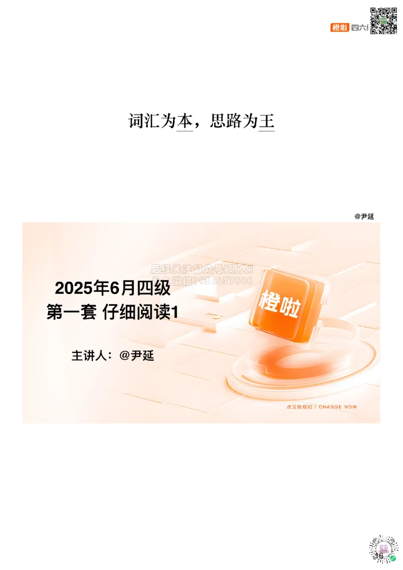 [17.1]--阅读25.6第三套（上）_2026年6月其他机构_05.2026四级英语26年06月_09.2026四级英语橙啦老师_00课件