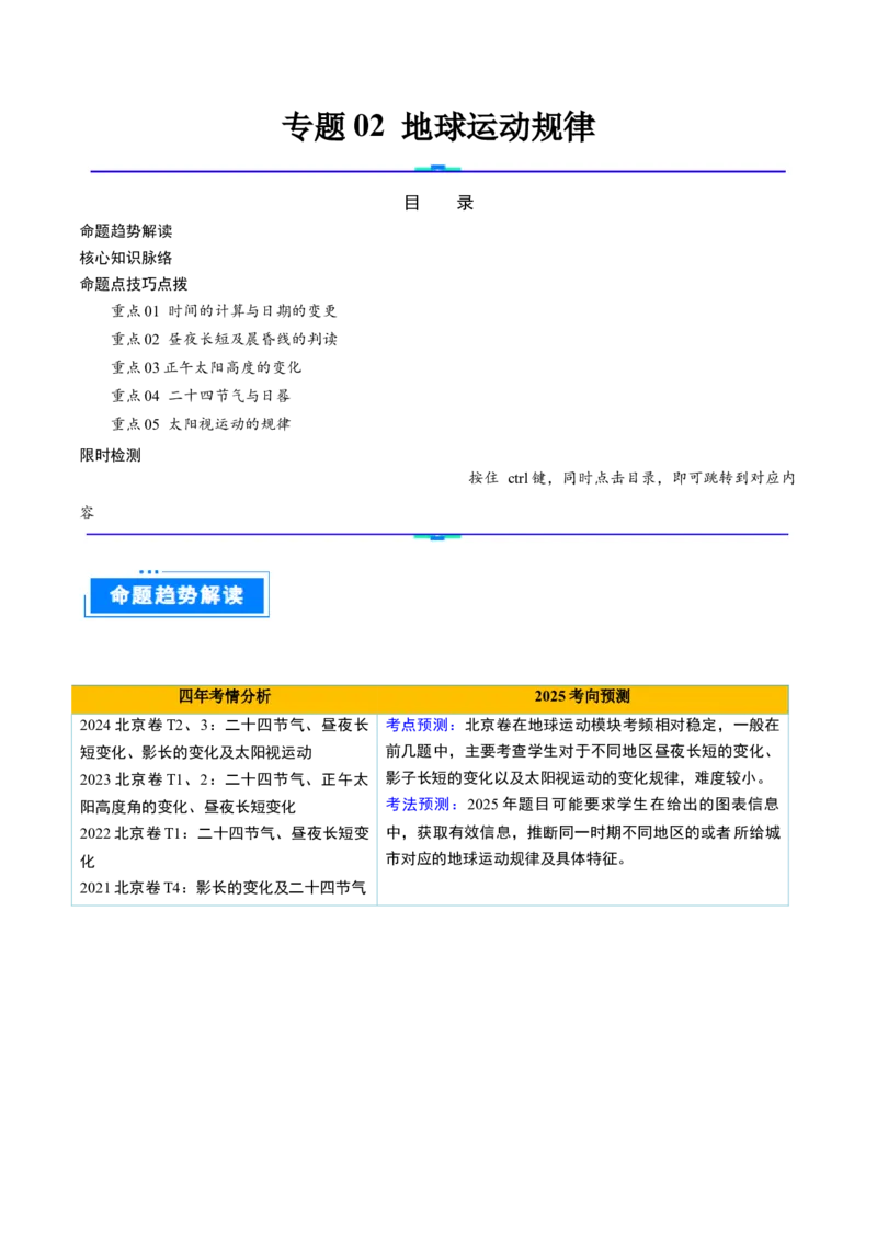 专题02地球运动的规律（解析版）_2025年新高考资料_二轮复习_2025年高三地理高考二轮复习专项提升（新高考通用）3405802_重点&middot;难点&middot;热点专练（分地区）_北京专用
