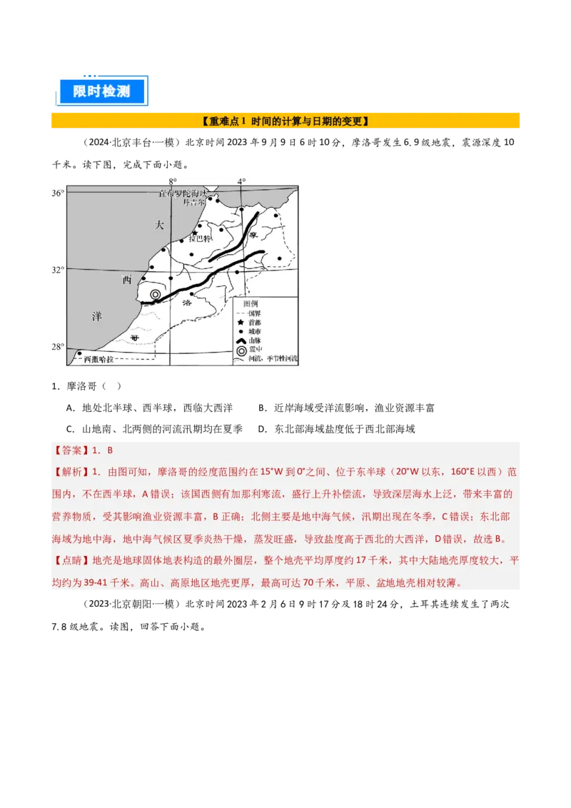 专题02地球运动的规律（解析版）_2025年新高考资料_二轮复习_2025年高三地理高考二轮复习专项提升（新高考通用）3405802_重点&middot;难点&middot;热点专练（分地区）_北京专用