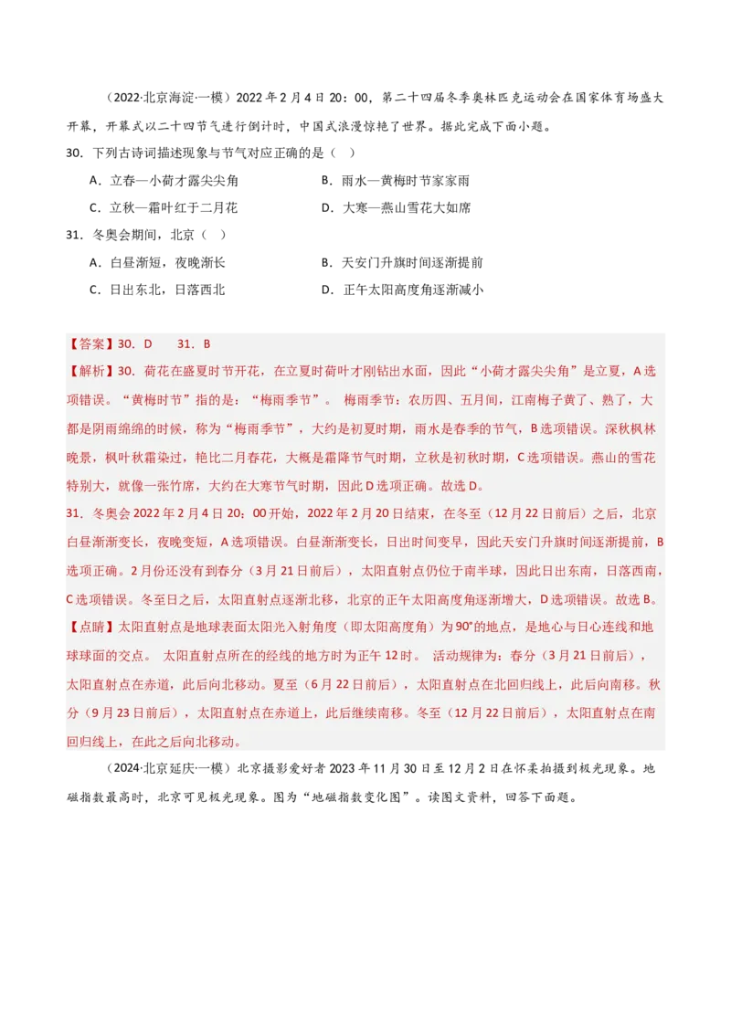 专题02地球运动的规律（解析版）_2025年新高考资料_二轮复习_2025年高三地理高考二轮复习专项提升（新高考通用）3405802_重点&middot;难点&middot;热点专练（分地区）_北京专用