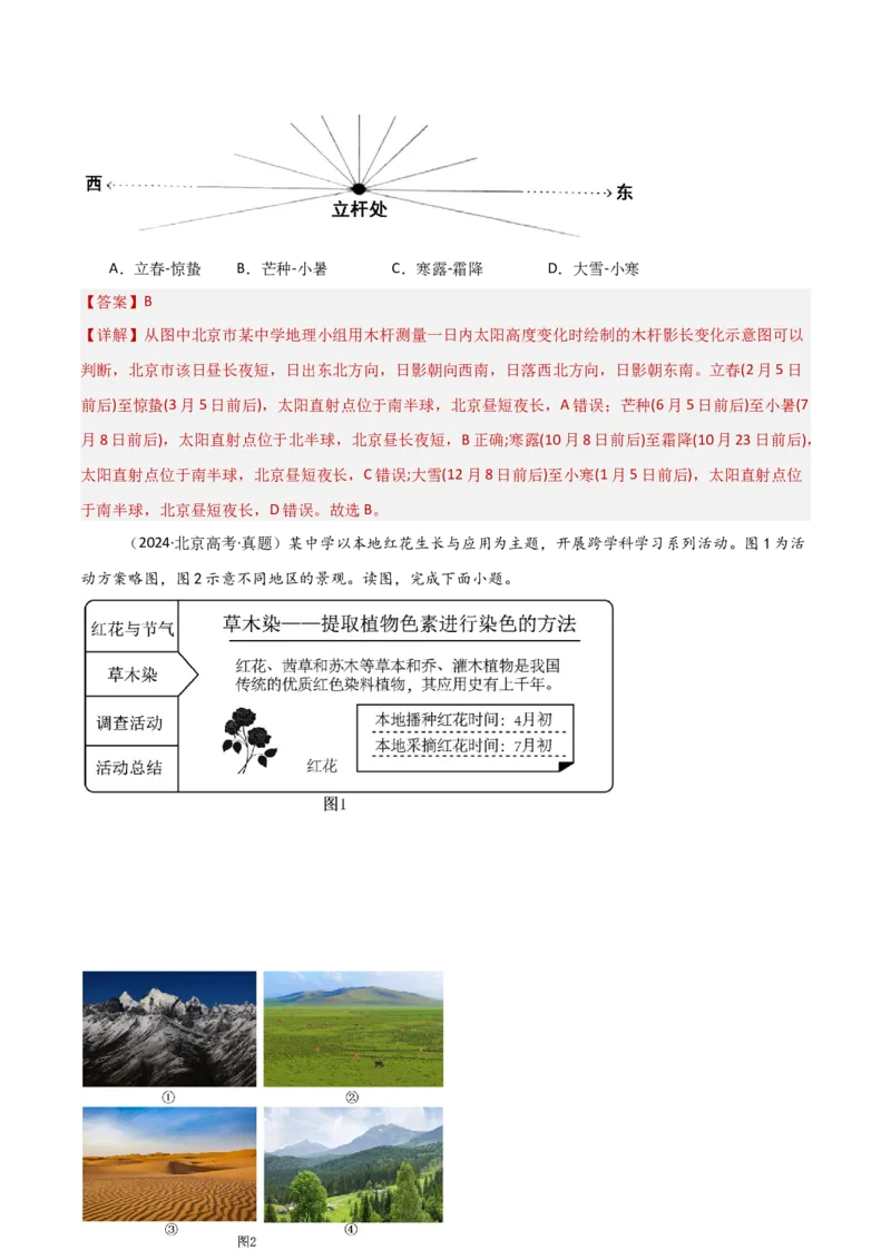 专题02地球运动的规律（解析版）_2025年新高考资料_二轮复习_2025年高三地理高考二轮复习专项提升（新高考通用）3405802_重点&middot;难点&middot;热点专练（分地区）_北京专用