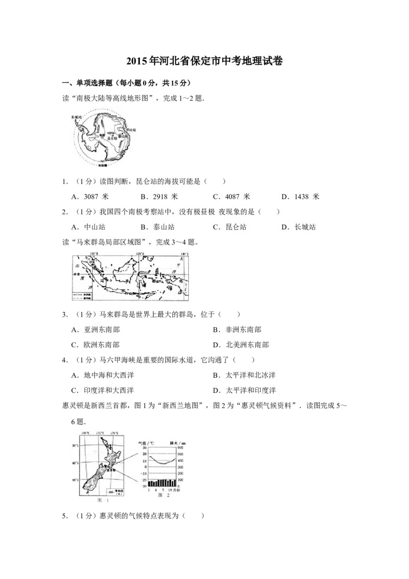 2015年河北省保定市中考地理试题（原卷版）_河北中考_9.河北地理2015-2024年卷