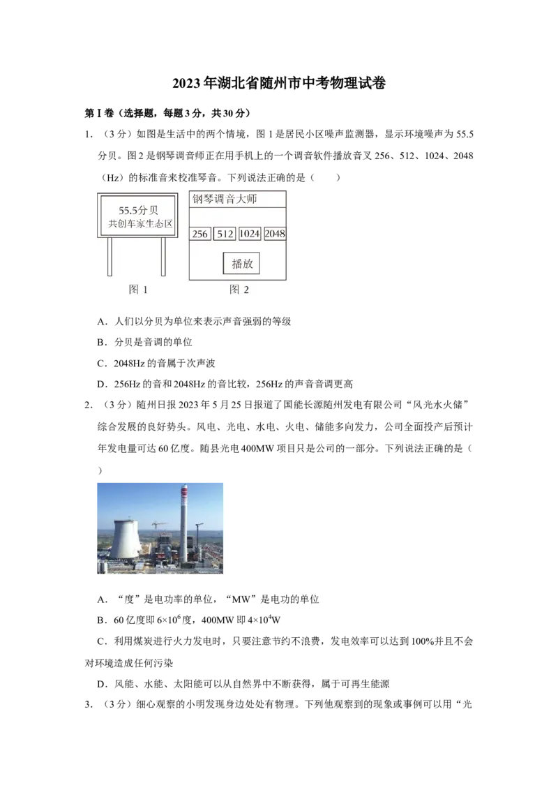 2023年湖北省随州市物理中考真题解析版_初物_八年级上下册+九年级全一册物理_八年级物理上册_全套教学资源_课件教案2_中考真题_2.近三年全国中考真题