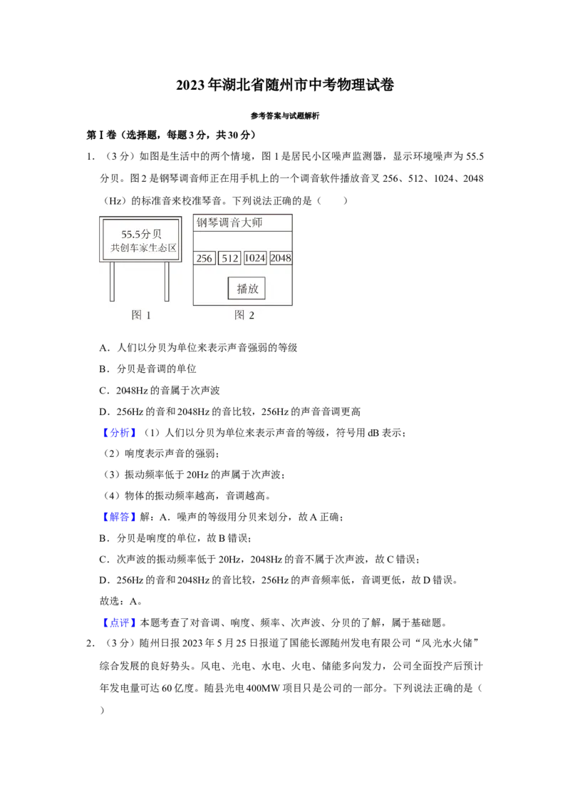 2023年湖北省随州市物理中考真题解析版_初物_八年级上下册+九年级全一册物理_八年级物理上册_全套教学资源_课件教案2_中考真题_2.近三年全国中考真题