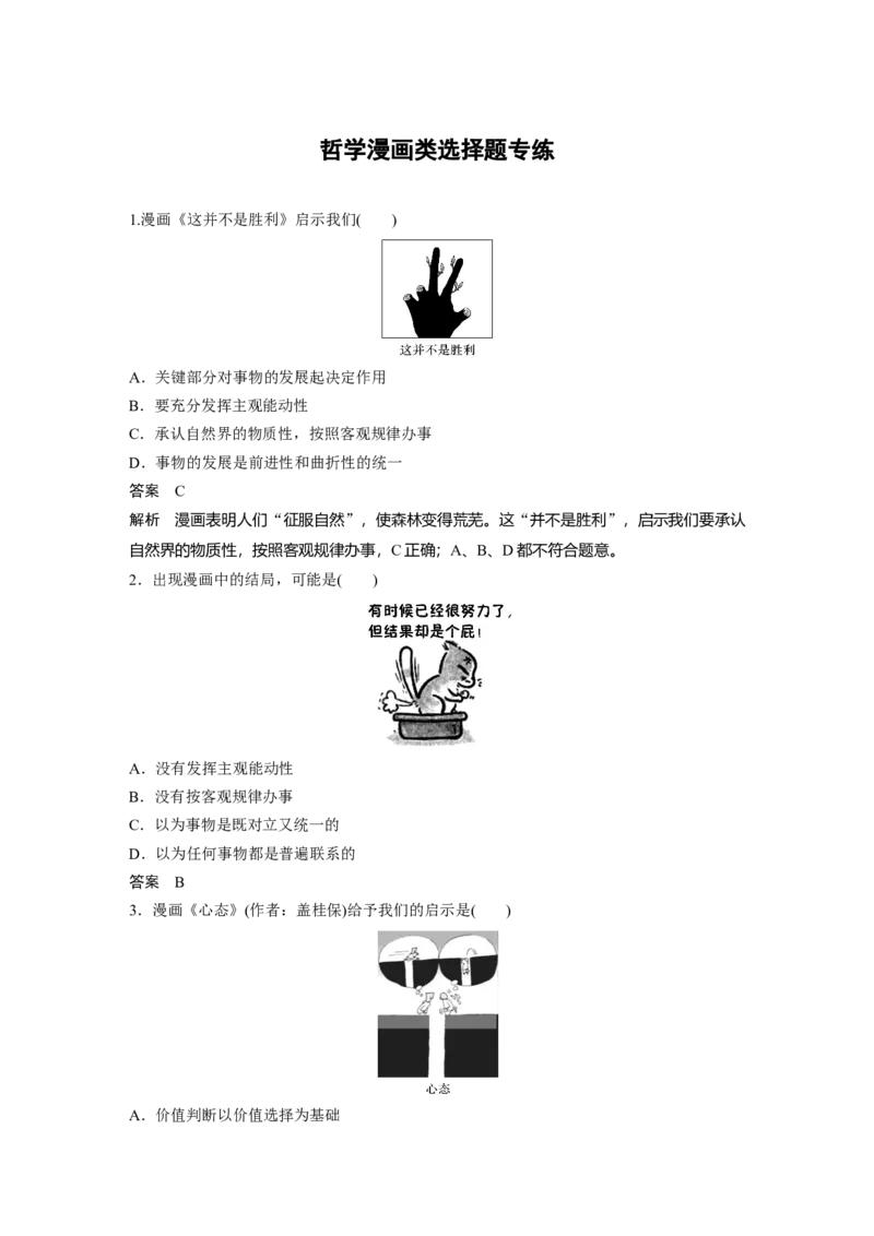 101第十四单元哲学漫画类选择题专练_通用版（老高考）复习资料_2023年复习资料_一轮+二轮_政治高三一轮复习系列_政治高三一轮复习系列《一轮复习讲义》（教师版）