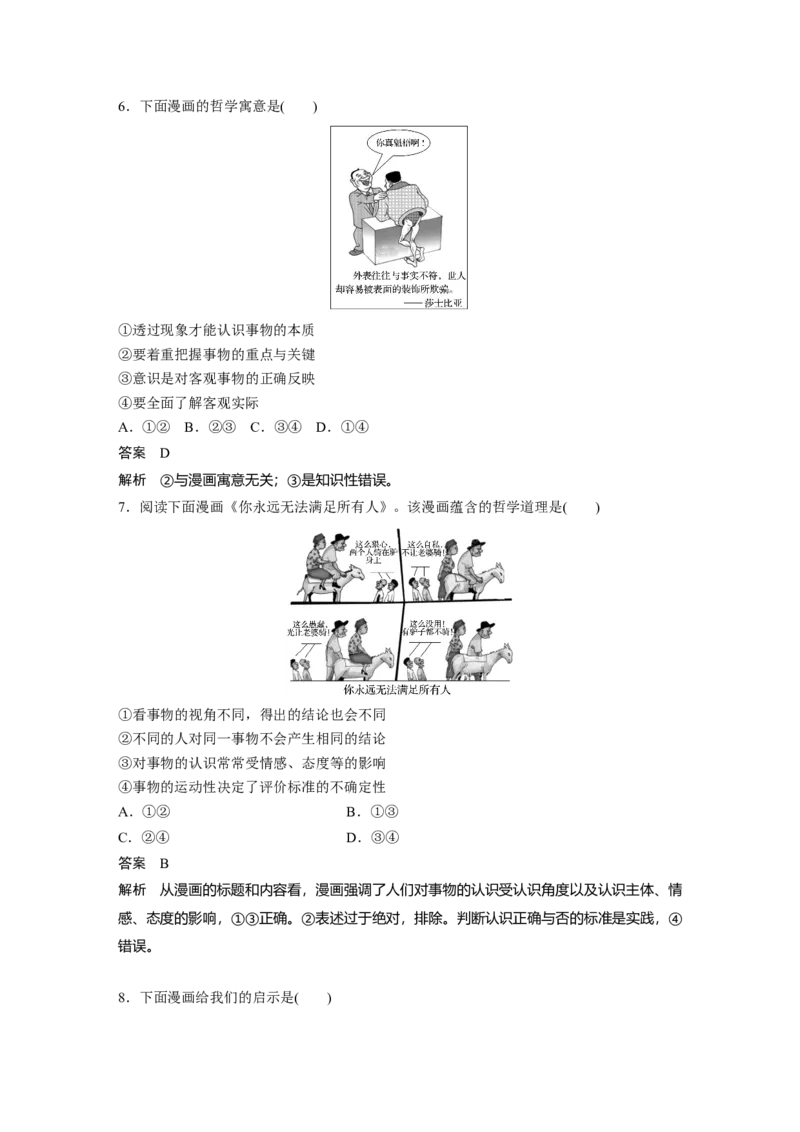 101第十四单元哲学漫画类选择题专练_通用版（老高考）复习资料_2023年复习资料_一轮+二轮_政治高三一轮复习系列_政治高三一轮复习系列《一轮复习讲义》（教师版）