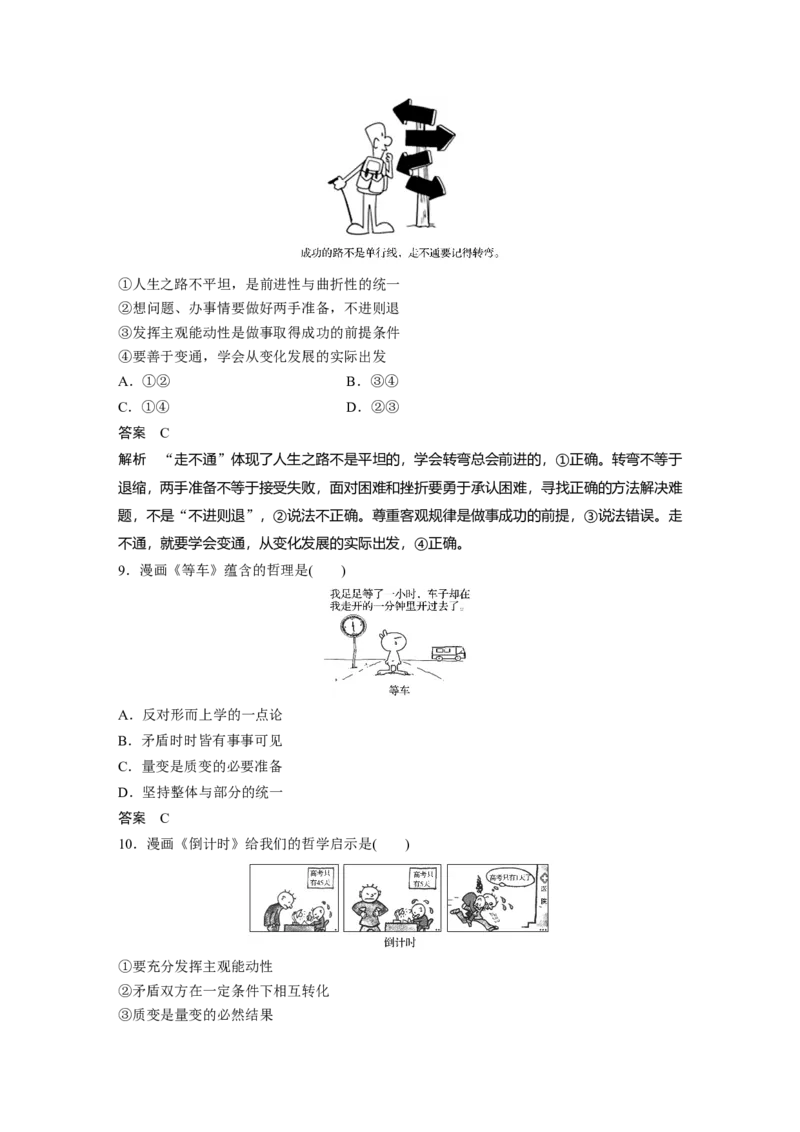 101第十四单元哲学漫画类选择题专练_通用版（老高考）复习资料_2023年复习资料_一轮+二轮_政治高三一轮复习系列_政治高三一轮复习系列《一轮复习讲义》（教师版）