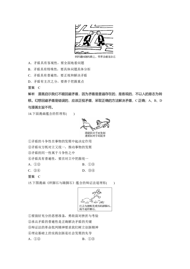 101第十四单元哲学漫画类选择题专练_通用版（老高考）复习资料_2023年复习资料_一轮+二轮_政治高三一轮复习系列_政治高三一轮复习系列《一轮复习讲义》（教师版）