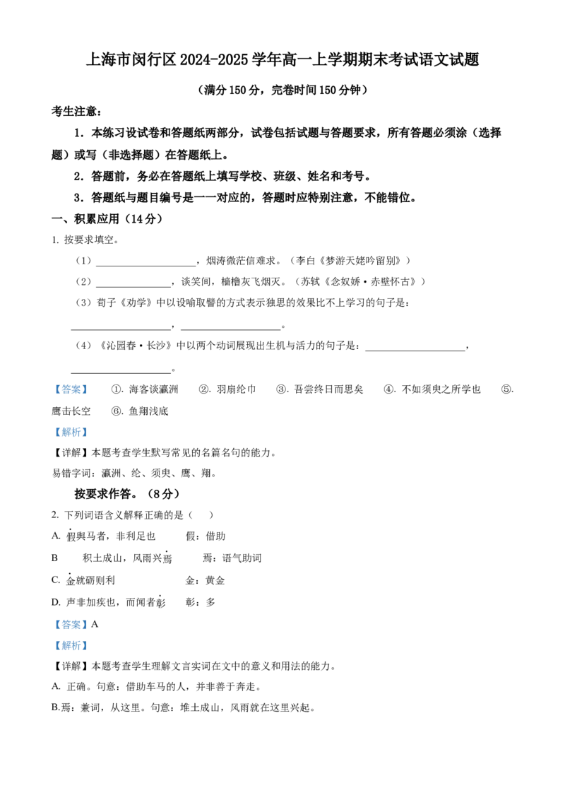上海市闵行区2024-2025学年高一上学期期末考试语文试题Word版含解析_2025年03月试卷_0311上海市闵行区2024-2025学年高一上学期期末考试