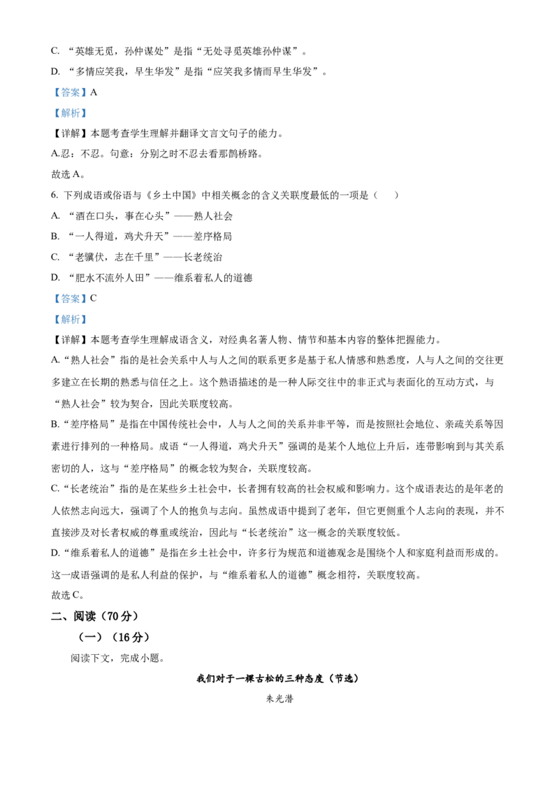 上海市闵行区2024-2025学年高一上学期期末考试语文试题Word版含解析_2025年03月试卷_0311上海市闵行区2024-2025学年高一上学期期末考试